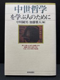 中世哲学を学ぶ人のために