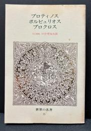 プロティノス・ポルピュリオス・プロクロス
