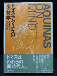 トマス・アクィナスの心の哲学