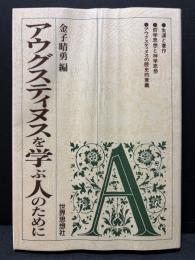 アウグスティヌスを学ぶ人のために