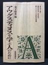 アウグスティヌスを学ぶ人のために