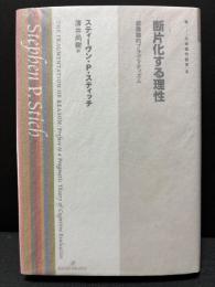 断片化する理性 : 認識論的プラグマティズム