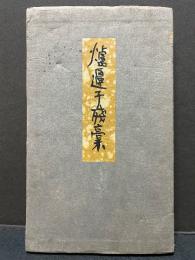爐邊子殘稾