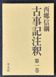 古事記注釈　揃4巻