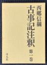 古事記注釈　揃4巻