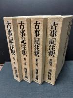 古事記注釈　揃4巻