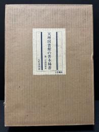 天理図書館の善本稀書 : 定本