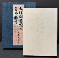 天理図書館の善本稀書 : 定本
