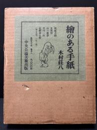 絵のある手紙