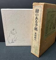 絵のある手紙