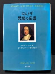 スピノザ　異端の系譜