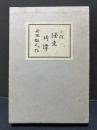 濹東綺譚