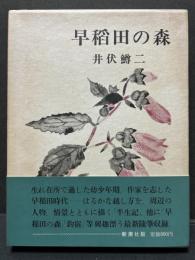 早稲田の森 : 随筆　署名本