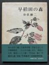 早稲田の森 : 随筆 署名本 初版