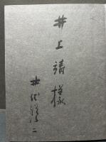 早稲田の森 : 随筆　署名本