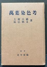 万葉染色考