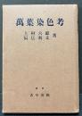 万葉染色考