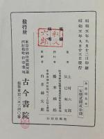 万葉染色考