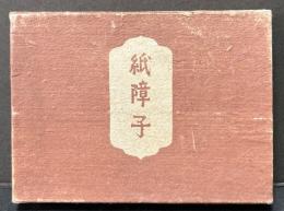紙障子