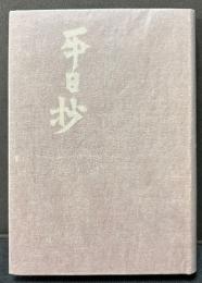 平日抄