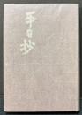 平日抄