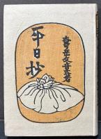 平日抄