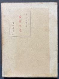 書物の道　（書物之道）　署名本