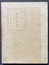 書物の道　（書物之道）　署名本