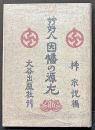 妙好人 因幡の源左