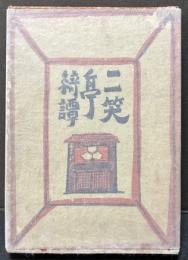 二笑亭綺譚