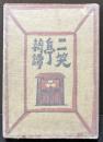 二笑亭綺譚