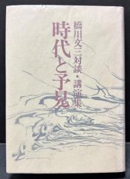 時代と予見 : 橋川文三対談・講演集
