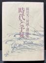 時代と予見 : 橋川文三対談・講演集