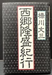 西郷隆盛紀行