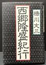 西郷隆盛紀行