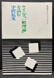 ケインズ「一般理論」を読む