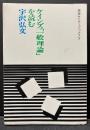 ケインズ「一般理論」を読む