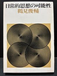 日常的思想の可能性