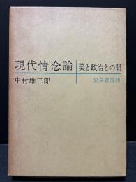 現代情念論 : 美と政治との間