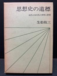 思想史の道標 : 近代日本文化の究明と展望
