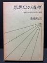 思想史の道標 : 近代日本文化の究明と展望