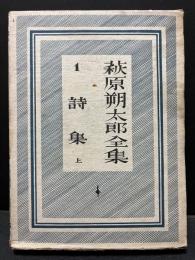 萩原朔太郎全集　本巻揃10巻