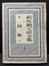 萩原朔太郎全集　本巻揃10巻