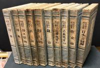 萩原朔太郎全集　本巻揃10巻