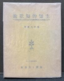 主知的短歌論　署名本
