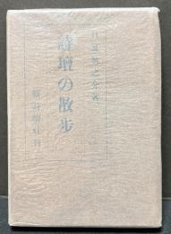 詩壇の散歩 : 自大正五年至大正十三年