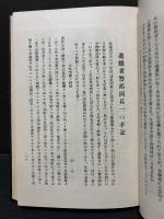 壬午鷄林事變 : 新聞雜誌所載録