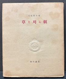 草を刈る娘　署名本