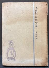 手袋のかたつぽ　署名本