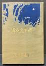 蝸牛庵夜譚